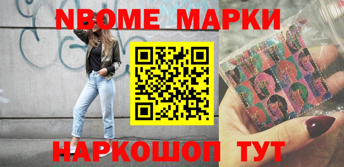 Марки NBOMe 1,8мг Бор